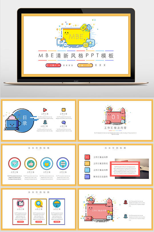 小清新扁平化MBE風(fēng)格通用PPT模板