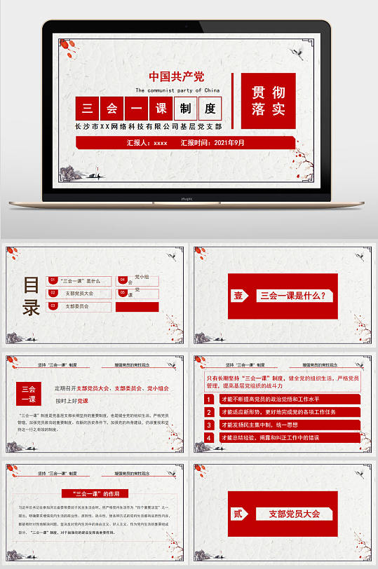 简约大气三会一课制度贯彻落实PPT模板