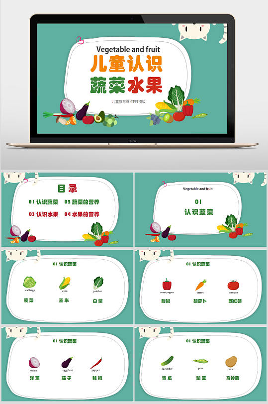 綠色卡通兒童認(rèn)識(shí)蔬菜水果課件PPT模板