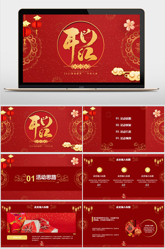 红色中国风开门红活动通用PPT模板-众图网
