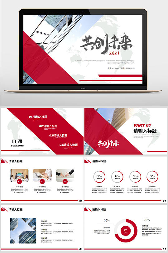 红色大气商务共创未来工作计划ppt模板