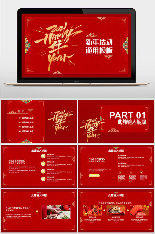红色中国风牛年新年通用PPT模板