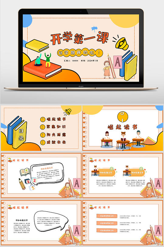 橘色卡通开学第一课教育PPT模板-众图网
