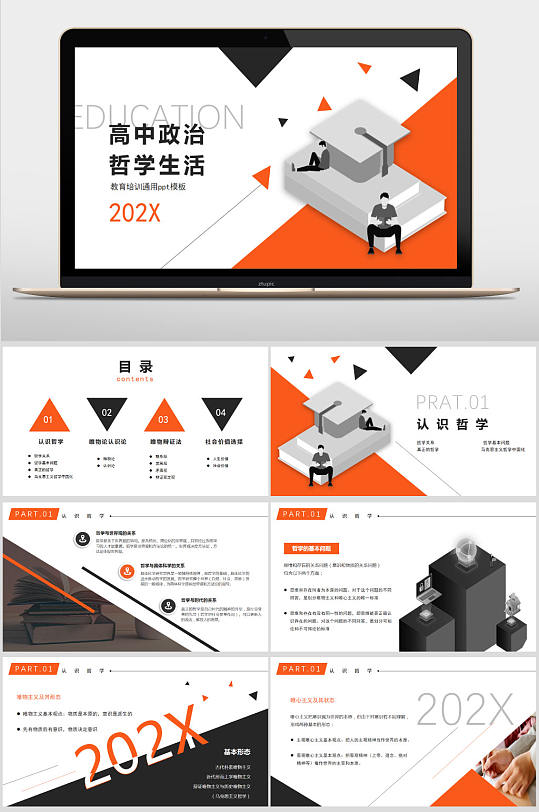 橙色简约高中政治课件教育培训ppt模板