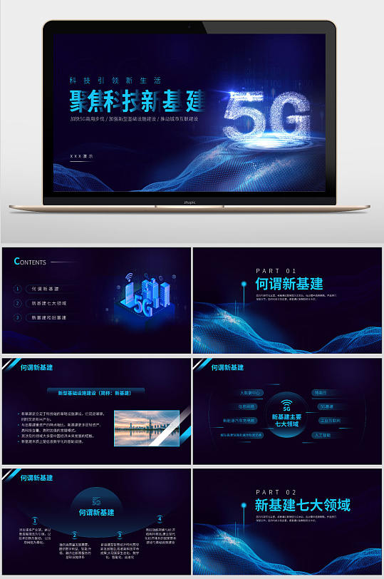 蓝色科技风5G基础知识宣传PPT模板