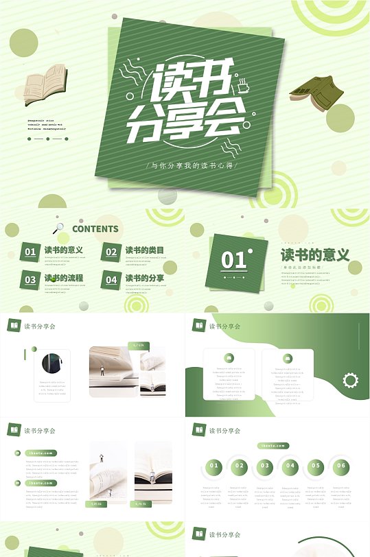 绿色清新简约读书分享会PPT模板-众图网