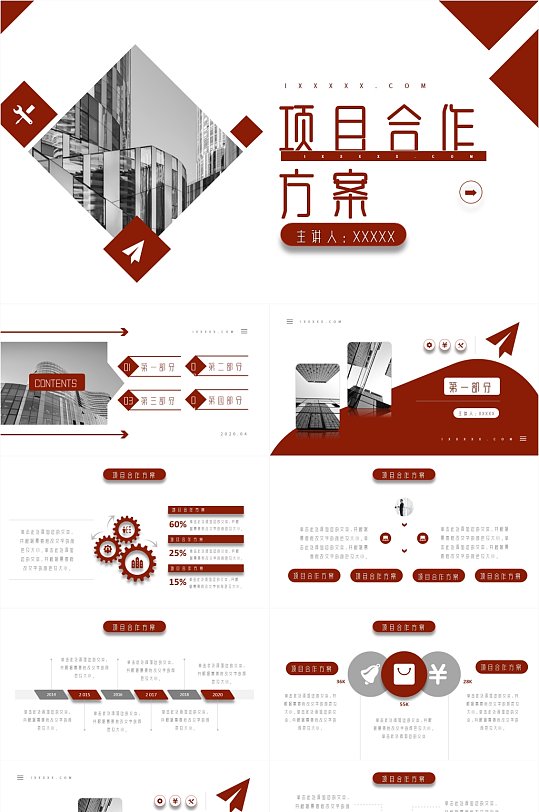 红色商务项目合作方案计划书PPT模板