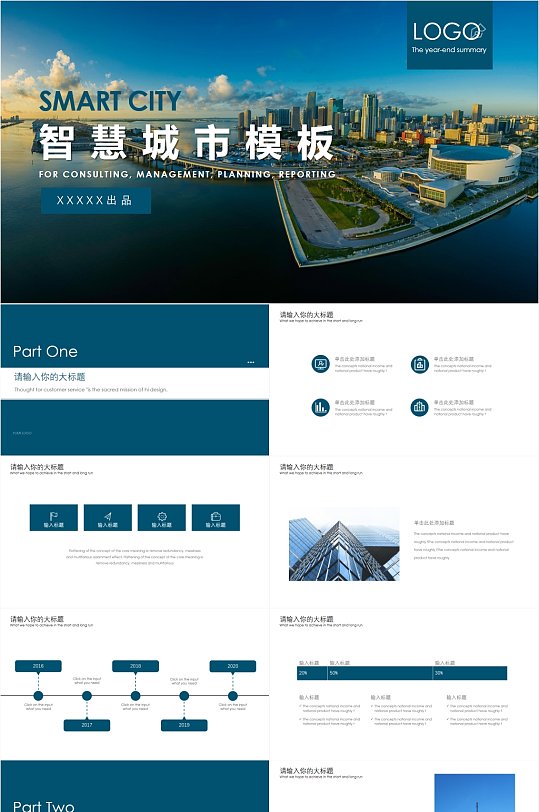 简约创意智慧城市ppt模版-众图网