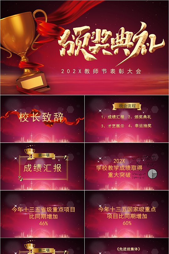 紅色簡(jiǎn)約教師年終頒獎(jiǎng)典禮PPT模板