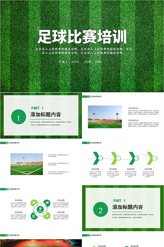 绿色草地足球比赛拓展团队培训PPT模板