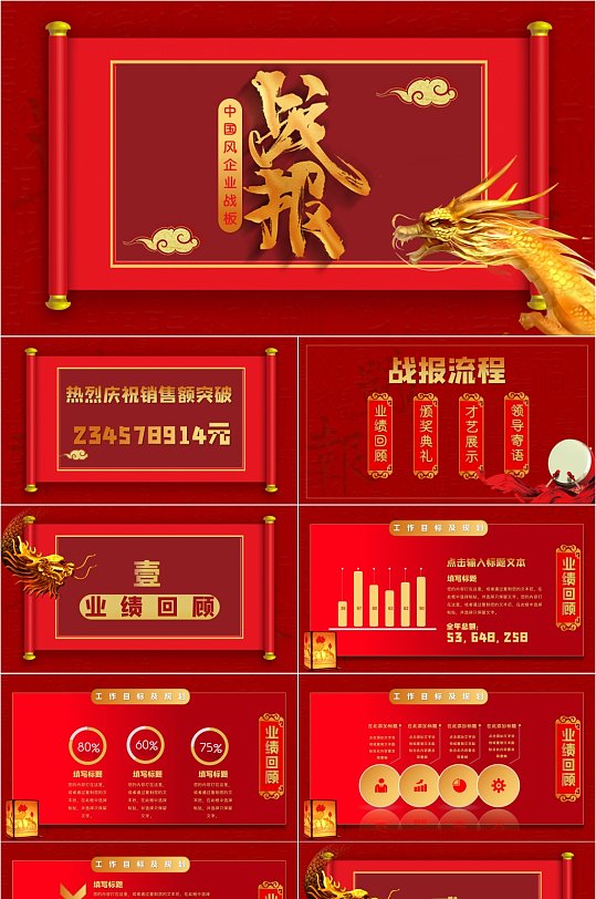 红色大气中国风企业战报ppt模板