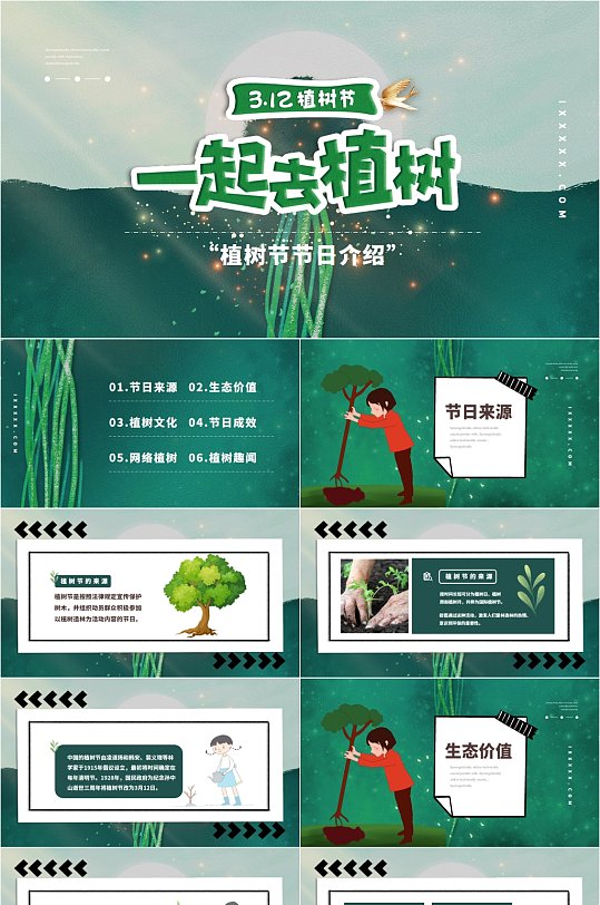 大气绿色清新植树节介绍PPT模板-众图网