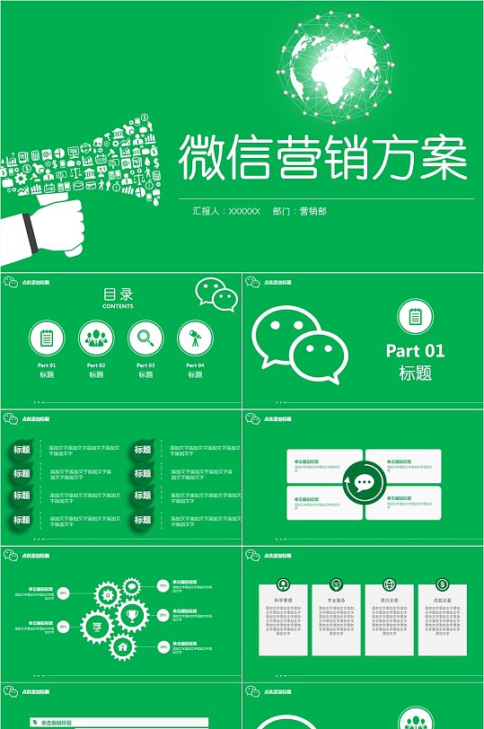 微信营销PPT模板