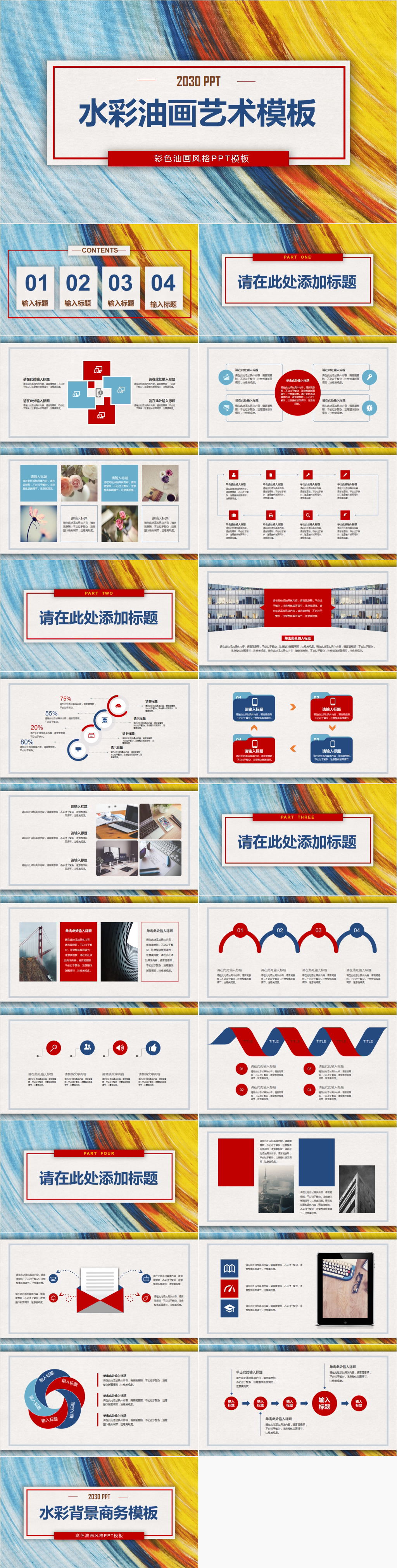彩色水彩油画背景艺术设计PPT模板素材