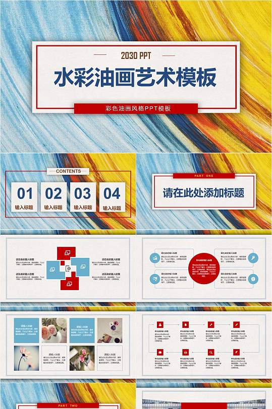 彩色水彩油画背景艺术设计PPT模板