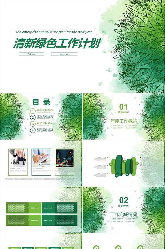 绿色手绘叶子背景的清新工作计划PPT模板