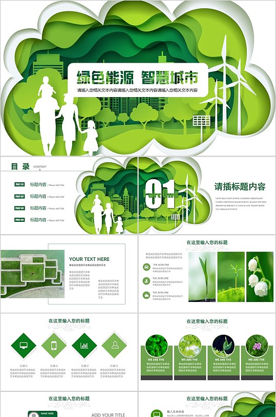 绿色能源智慧城市洁能环保清洁PPT模板