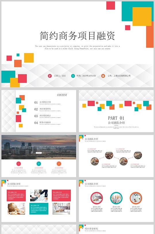 多彩格子简约商务项目融资方案PPT模板