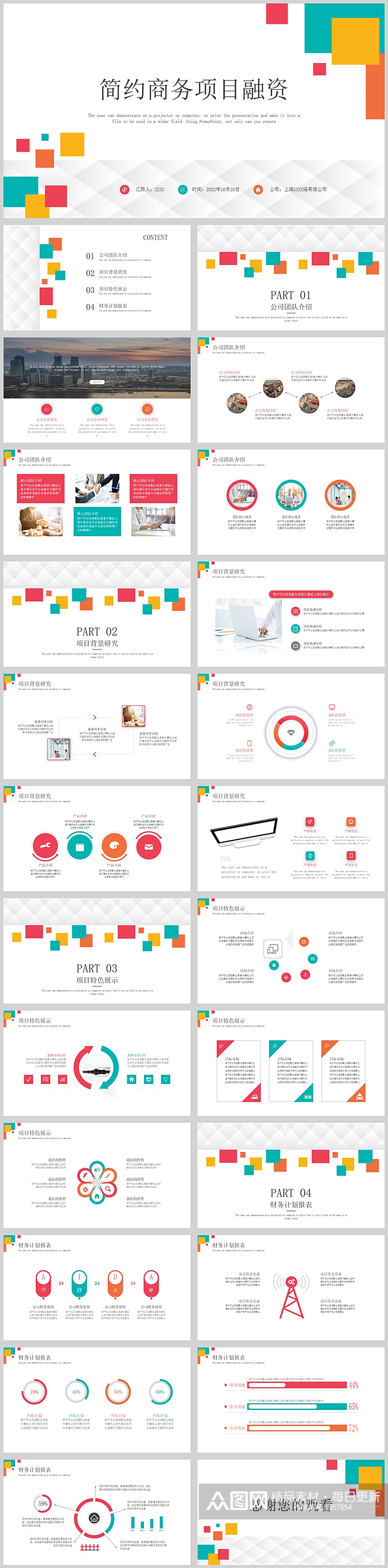 多彩格子简约商务项目融资方案PPT模板素材