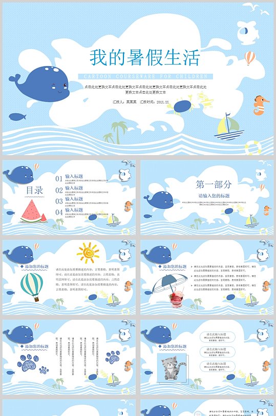 我的暑假生活卡通PPT模板-众图网