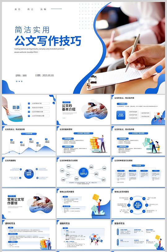 行政人员公文写作材料写作技巧PPT模板