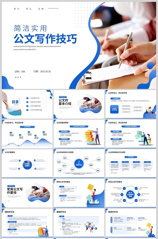 行政人员公文写作材料写作技巧ppt模板