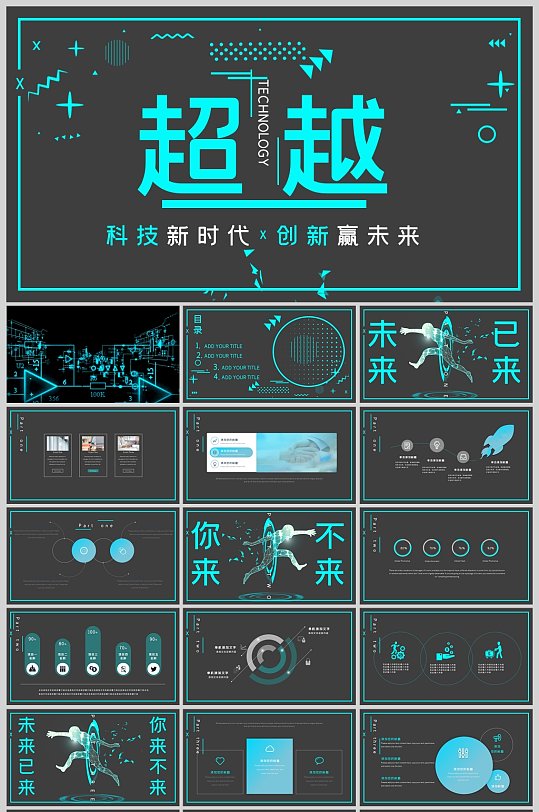 超越自我创新未来科技互联网极简PPT模板