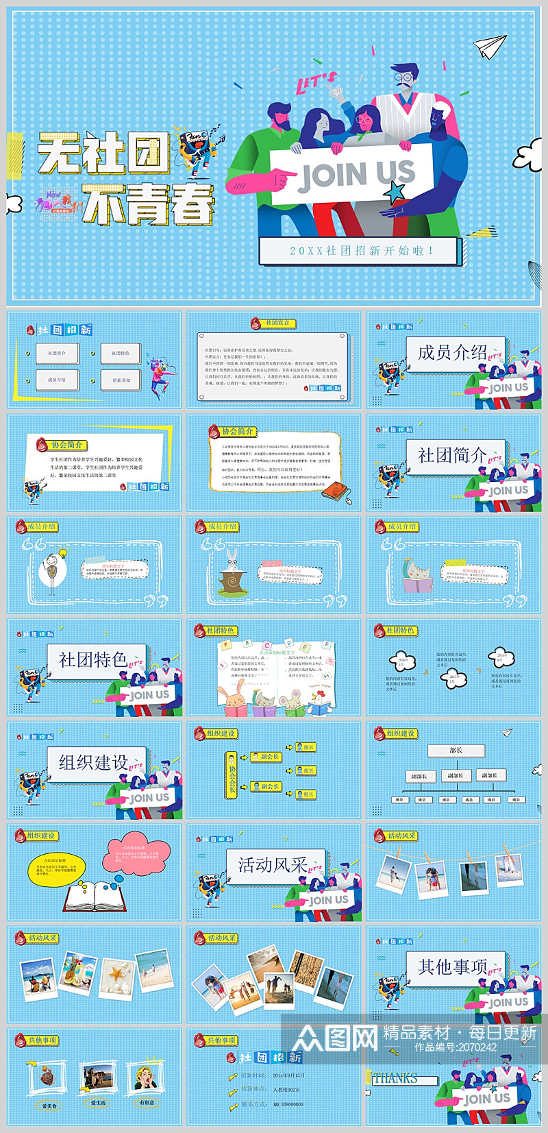 青春社团招新大学社团纳新招聘PPT模板素材