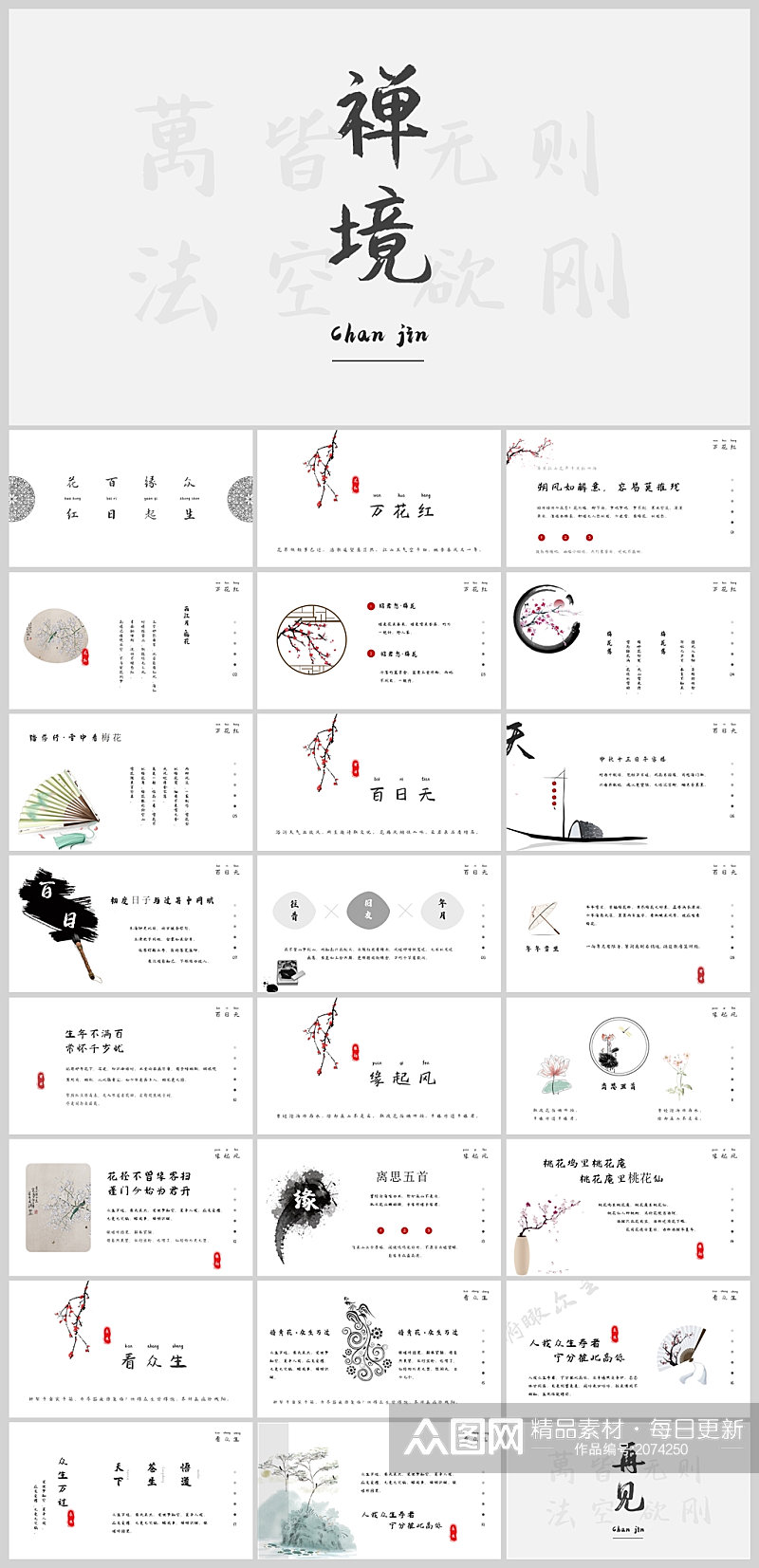 中国风古典国潮禅境古诗词文化PPT模板素材