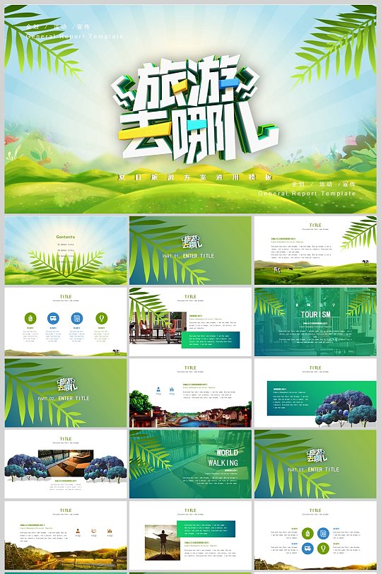 清新绿色商务风旅游团建策划PPT模板