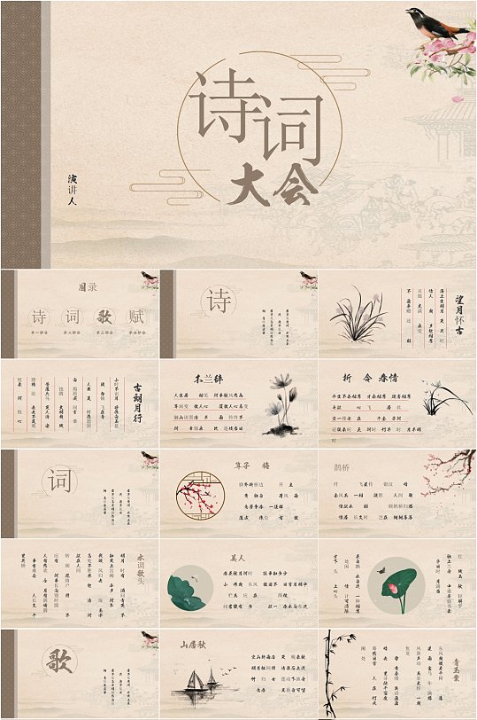 古典简约中国风教育课件诗词大会PPT模板