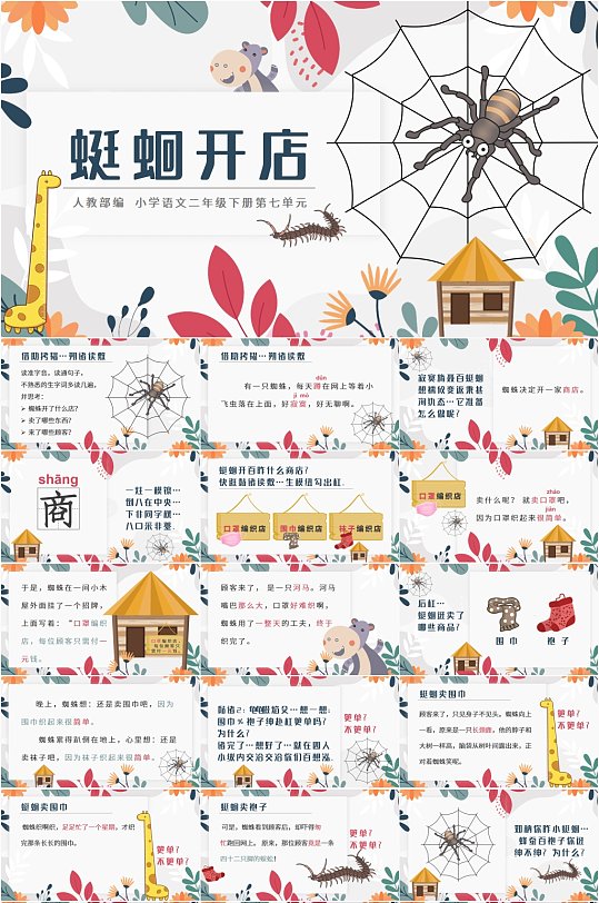 小学语文二年级蜘蛛开店卡通课件PPT模板-众图网