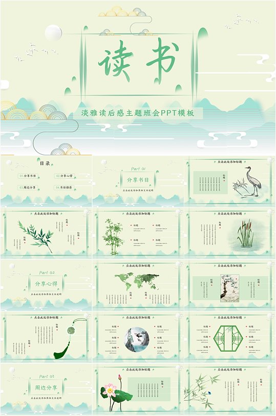 绿色淡雅简约中国风读后感PPT模板-众图网