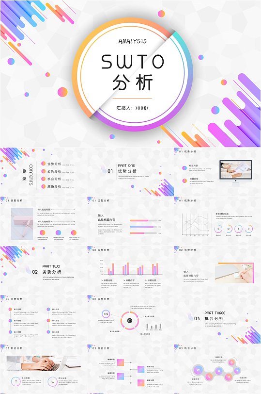 紫橘色简约风SWTO分析PPT模板