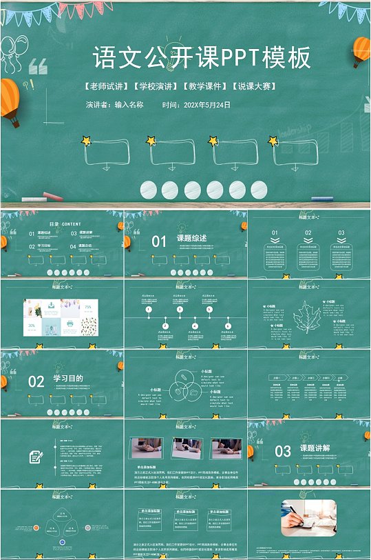 简约风教育业语文公开课PPT模板