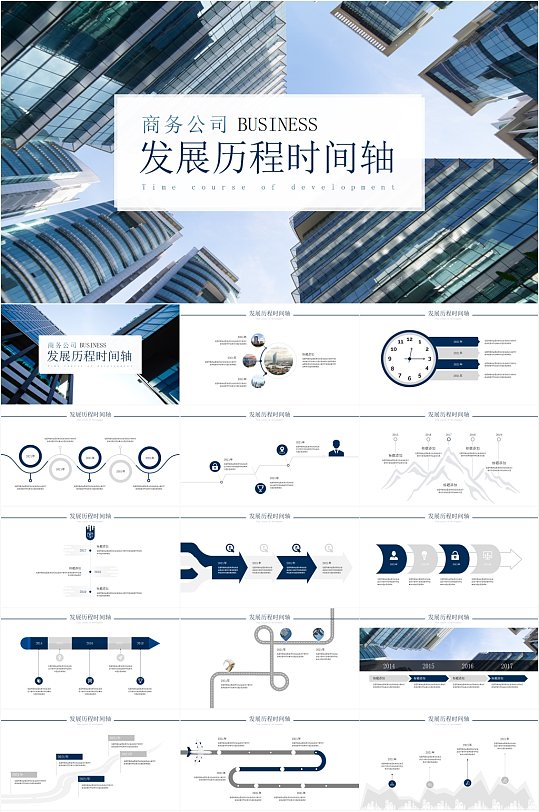 商务公司发展历程时间线PPT模板