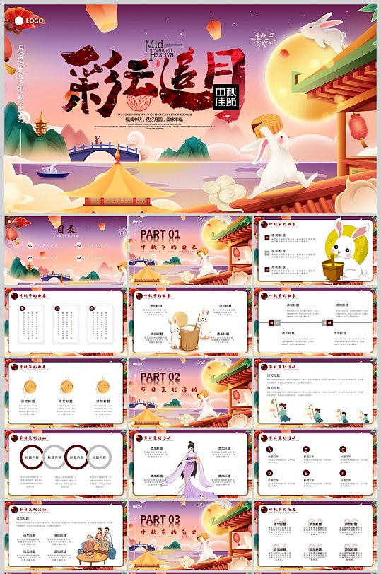 彩色国潮风中秋节活动策划介绍PPT模板-众图网