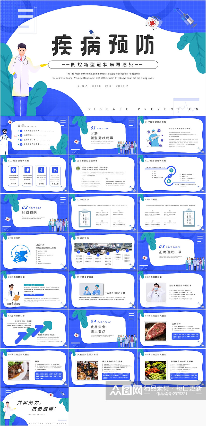 蓝色简约风疾病预防PPT模板素材