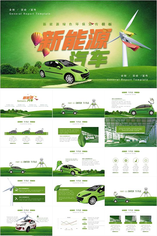绿色商务风新能源汽车商务计划书PPT模板-众图网