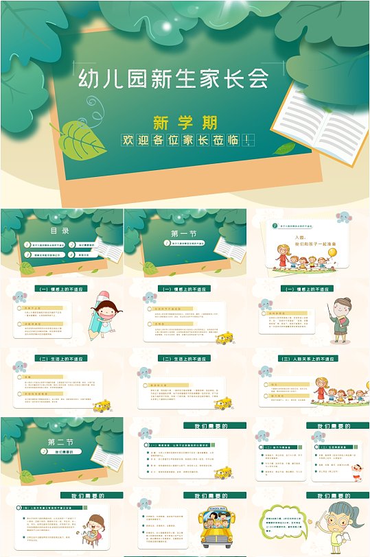 绿色卡通幼儿园新生入园家长会PPT模板-众图网