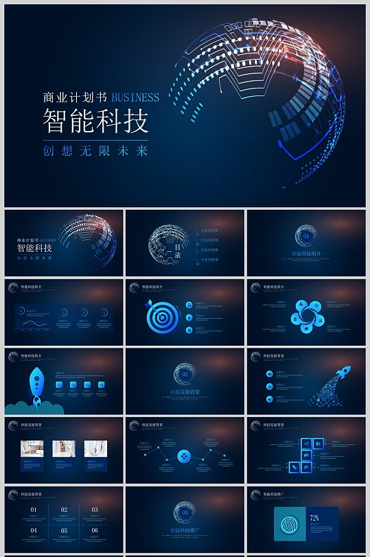 大气智能科技商业计划书PPT模板