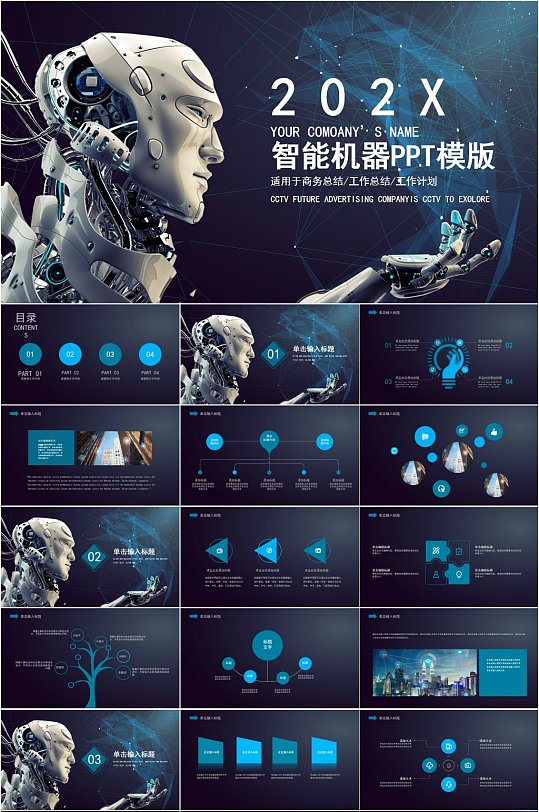 人工智能工业机器人信息化高科技PPT模版