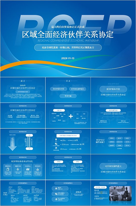 党政RCEP贸易协议签订PPT模板