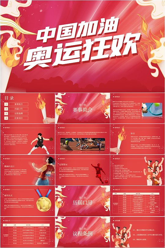 中国加油奥运会比赛ppt模板-众图网