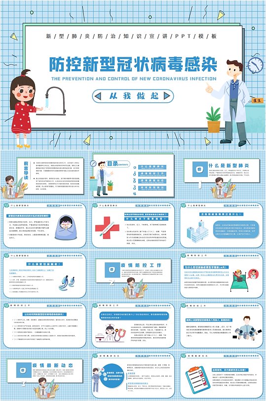 蓝色卡通防控新型冠状病毒感染PPT模板