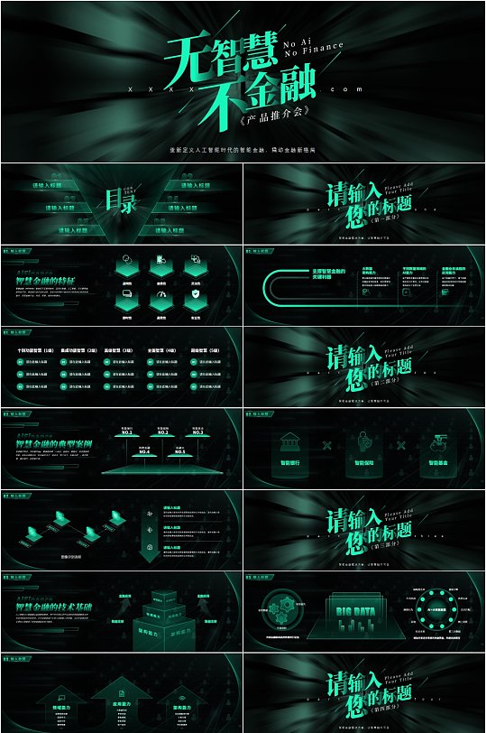 炫酷科技风智慧金融产品发布PPT模板