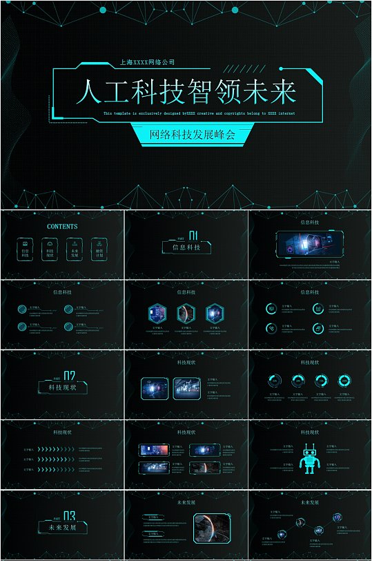 人工科技智领未来创新科技PPT模板