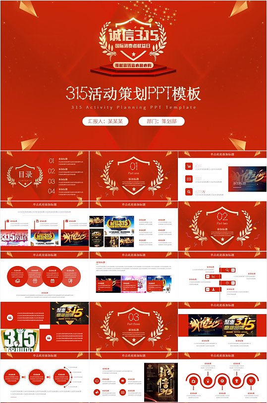 红色315消费者权益日 活动策划ppt模板