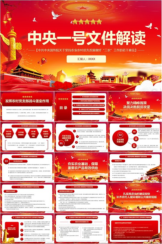 解读中央一号文件做好三农工作PPT模板-众图网