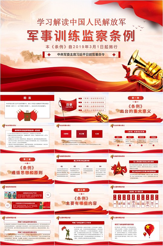 解读中国解放军军事训练监察条例PPT模板-众图网